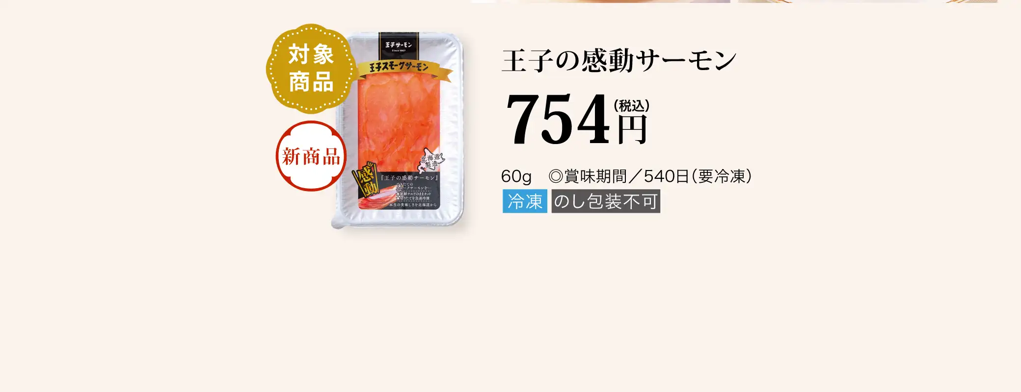 【対象商品】王子の感動サーモン／754円(税込)