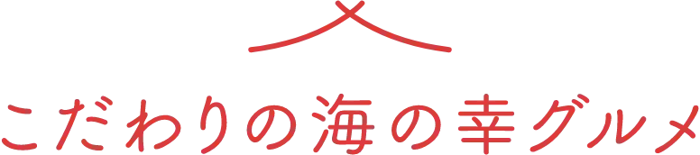 こだわりの海の幸グルメ