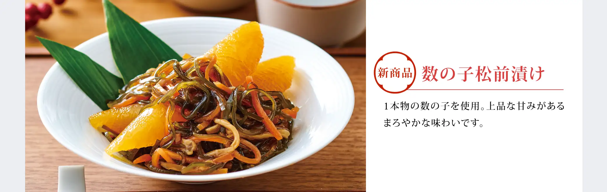 数の子松前漬け