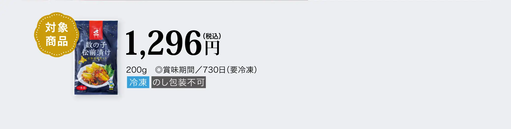 【対象商品】数の子松前漬け／1,296円(税込)