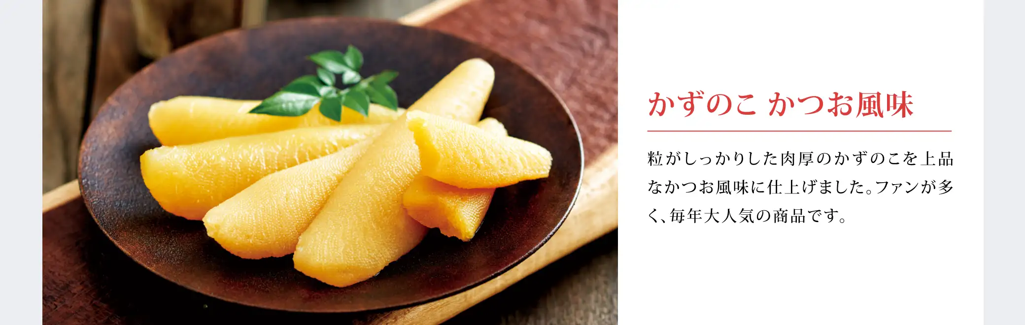 かずのこ かつお風味