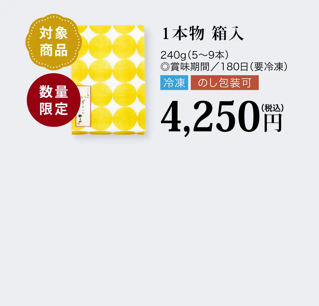 【対象商品】かずのこ かつお風味 1本物 箱入／4,250円(税込)