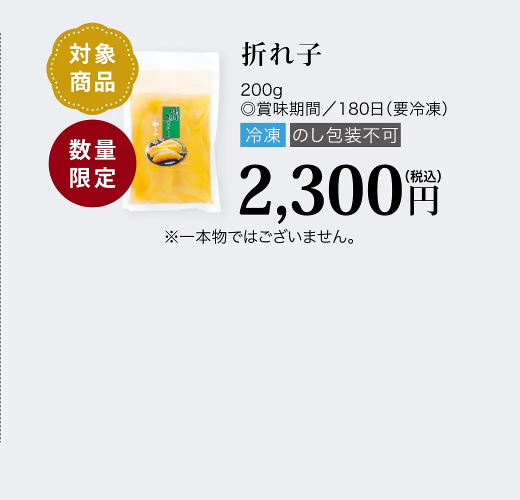 【対象商品】かずのこ かつお風味 折れ子／2,300円(税込)