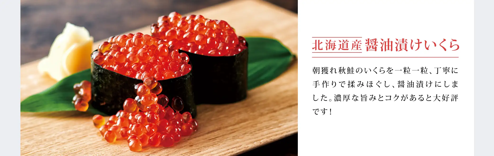 北海道産 醤油漬けいくら