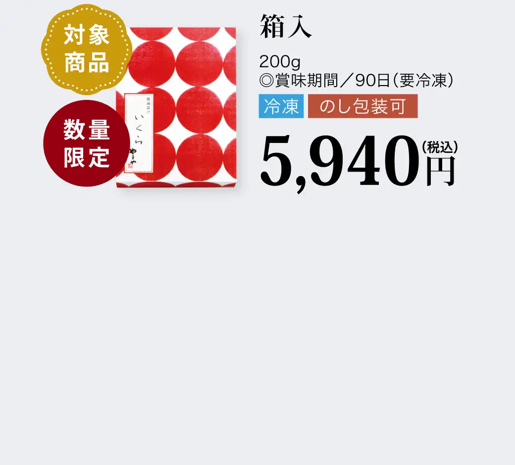【対象商品】北海道産 醤油漬けいくら 箱入／5,940円(税込)