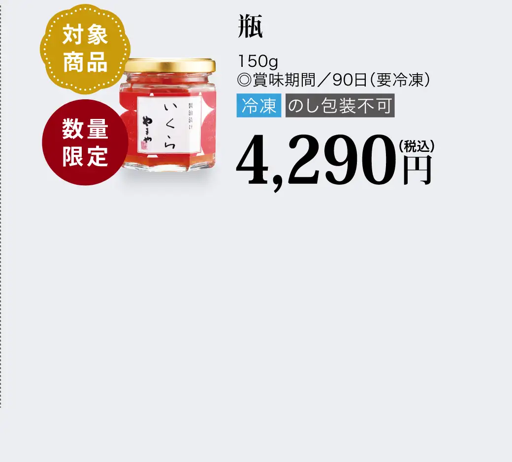 【対象商品】北海道産 醤油漬けいくら 瓶／4,290円(税込)