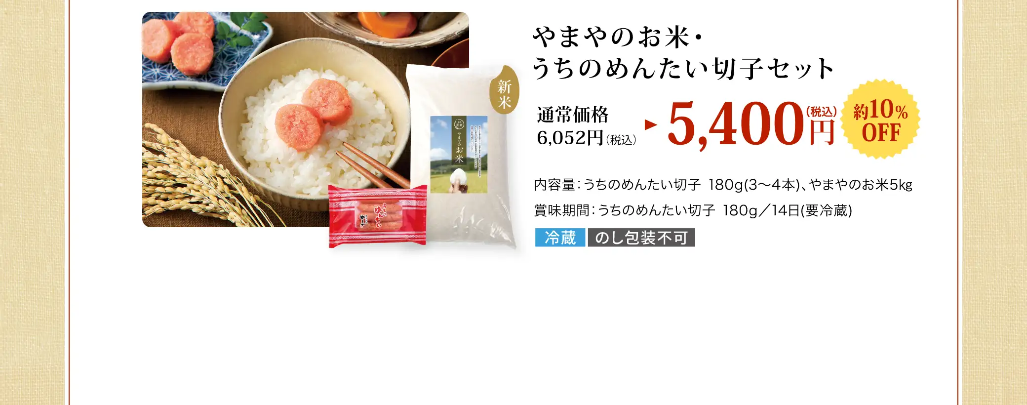 やまやのお米・うちのめんたい切子セット 5,400円(税込)