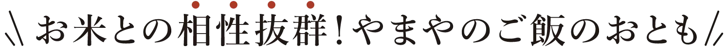 お米との相性抜群！やまやのご飯のおとも！