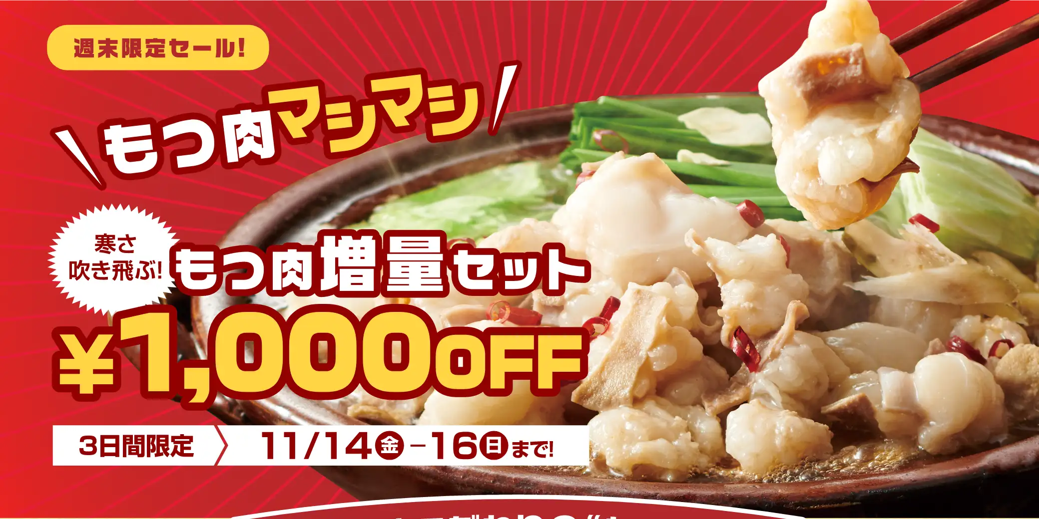 【週末限定SALE！】博多もつ鍋 もつ肉増量セット 1,000円OFF／開催期間：11/14(金)~16(日)