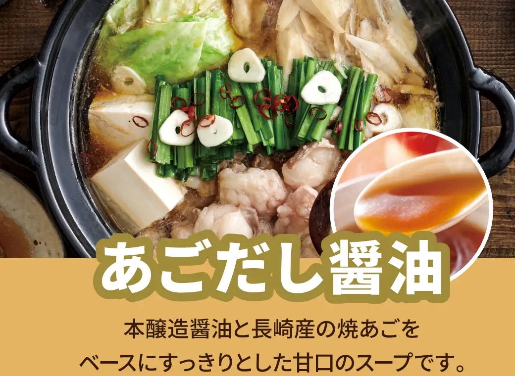 あごだし醤油：本醸造醤油と長崎産の焼あごをベースにすっきりとした甘口のスープです。