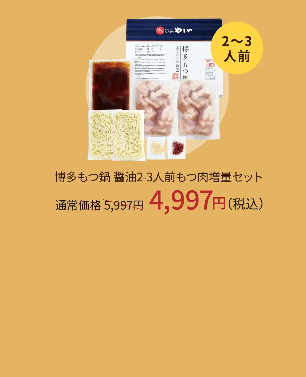 博多もつ鍋 醤油2~3人前 もつ肉増量セット 通常価格5,997円が4,997円(税込)