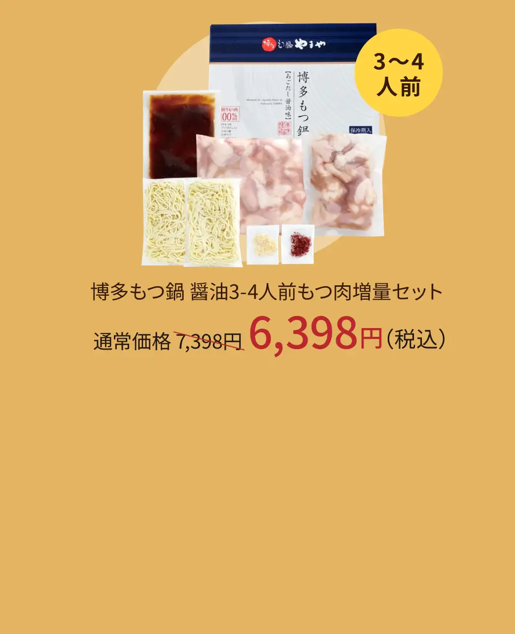 博多もつ鍋 醤油3~4人前 もつ肉増量セット 通常価格7,398円が6,398円(税込)
