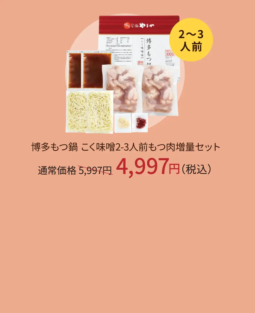 博多もつ鍋 こく味噌2~3人前 もつ肉増量セット 通常価格5,997円が4,997円(税込)