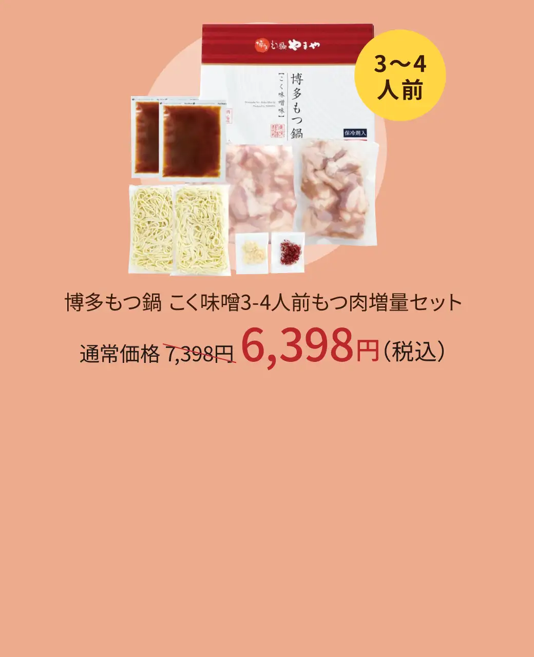博多もつ鍋 こく味噌3~4人前 もつ肉増量セット 通常価格7,398円が6,398円(税込)