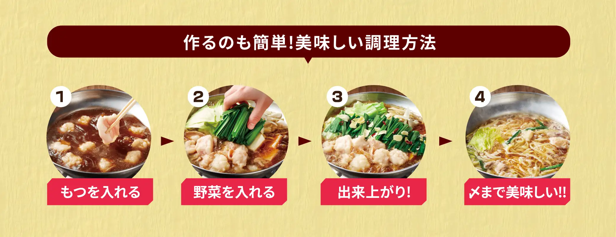 美味しい調理方法：①もつを入れる②野菜を入れる③出来上がり！④〆まで美味しい！