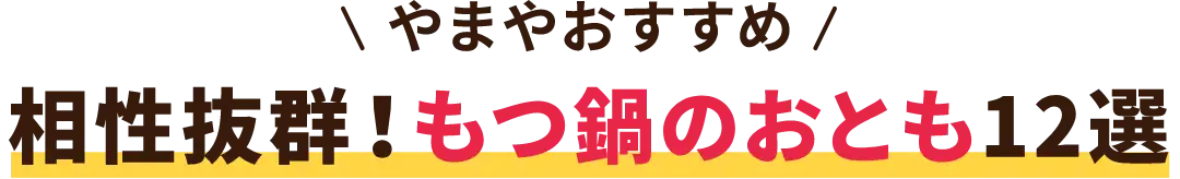 やまやのおすすめ！相性抜群！もつ鍋のおとも12選！