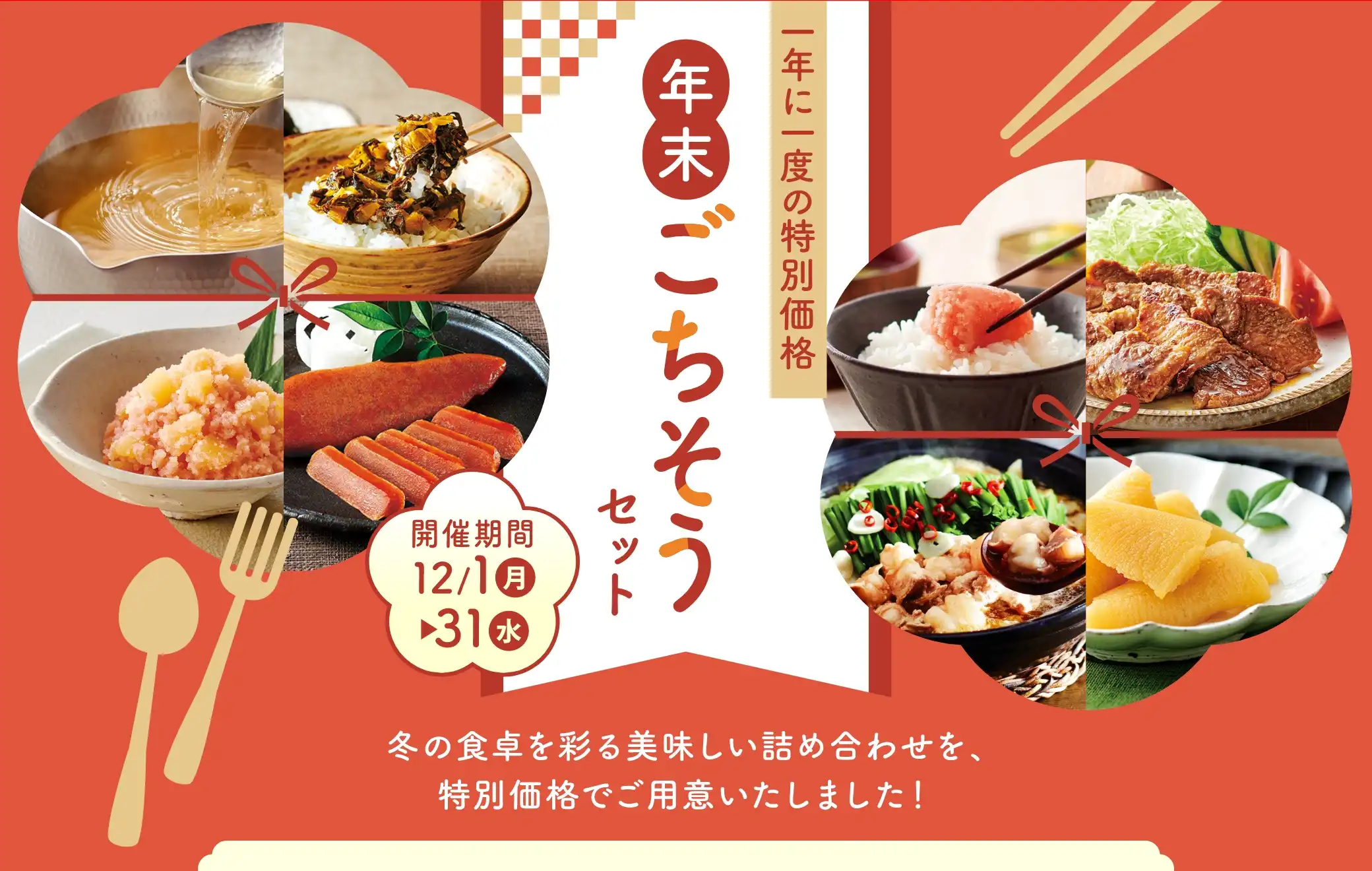 １年に１度の特別価格 年末ごちそうセット／開催期間：12/1(月)~12/31(水)