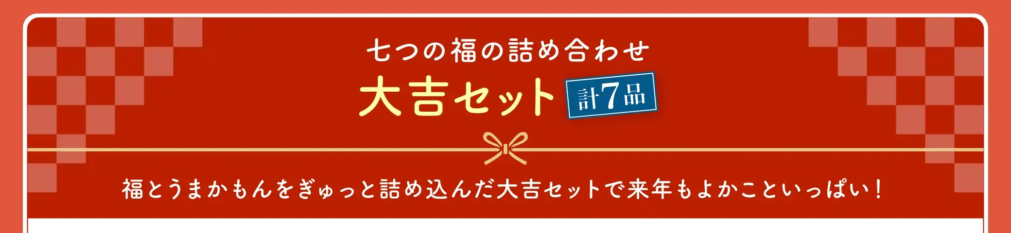大吉セット【計7品】