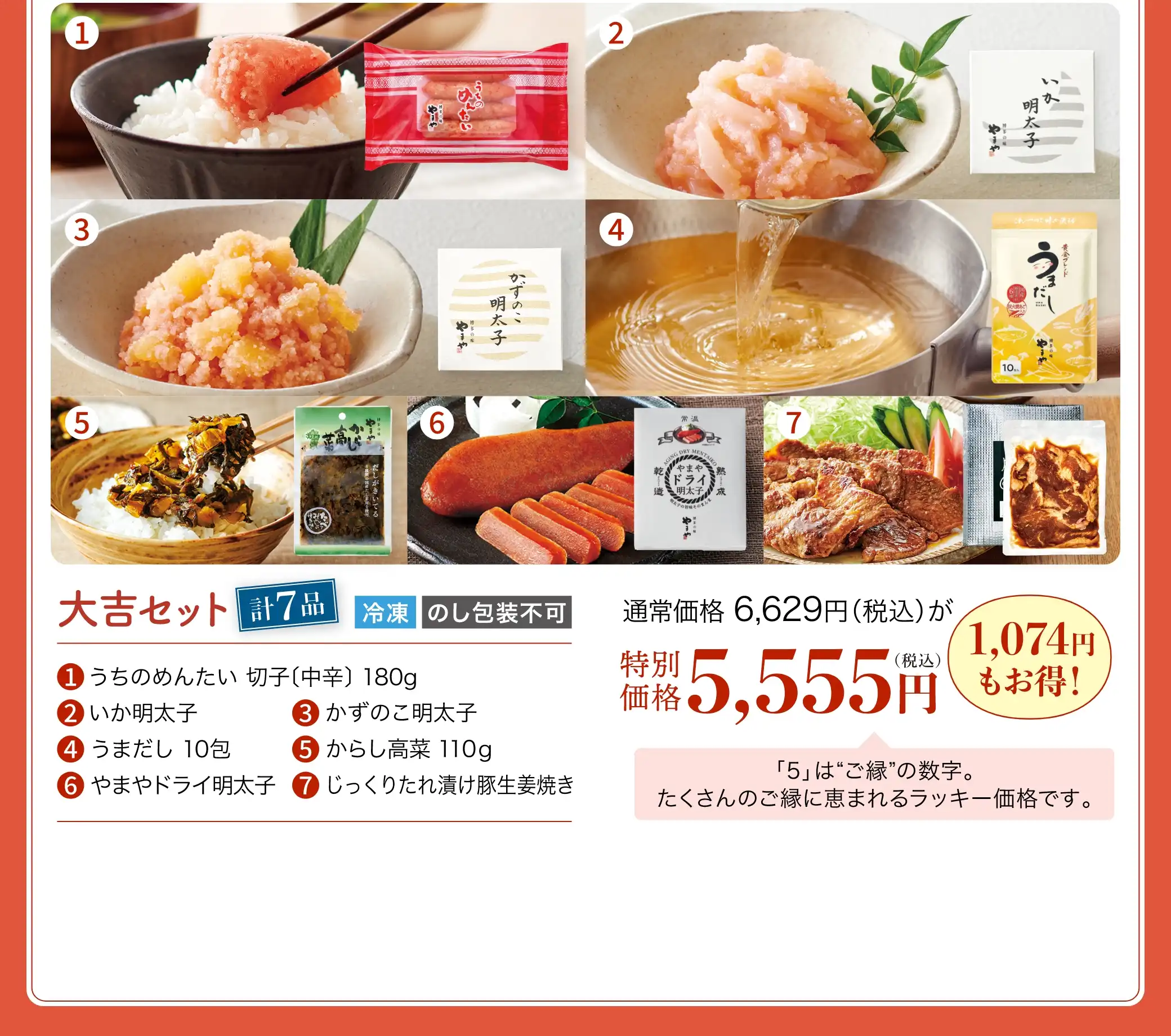 大吉セット【計7品】①うちのめんたい 切子(中辛) 180g②いか明太尾③かずのこ明太子④うまだし 10包⑤からし高菜 110g⑥やまやドライ明太子⑦じっくりたれ漬け豚生姜焼き／通常価格6,629円(税込)が特別価格5,555円(税込)【1,074円もお得！】