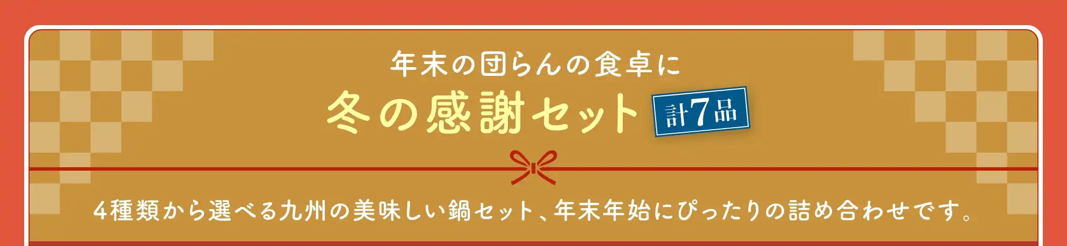 【鍋が選べる】冬の感謝セット【計7品】