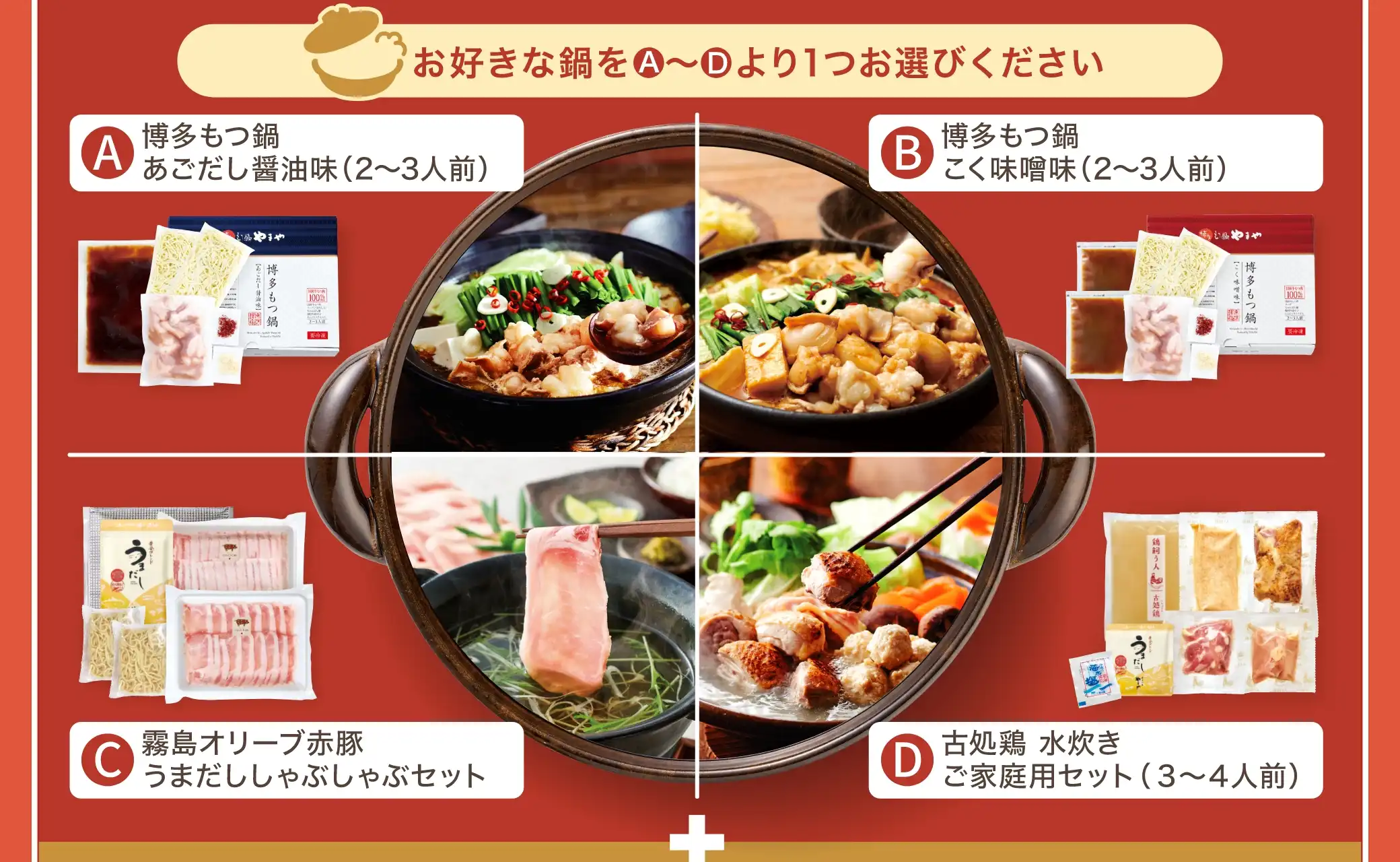お好きな鍋を(A)~(D)より1つお選びください
