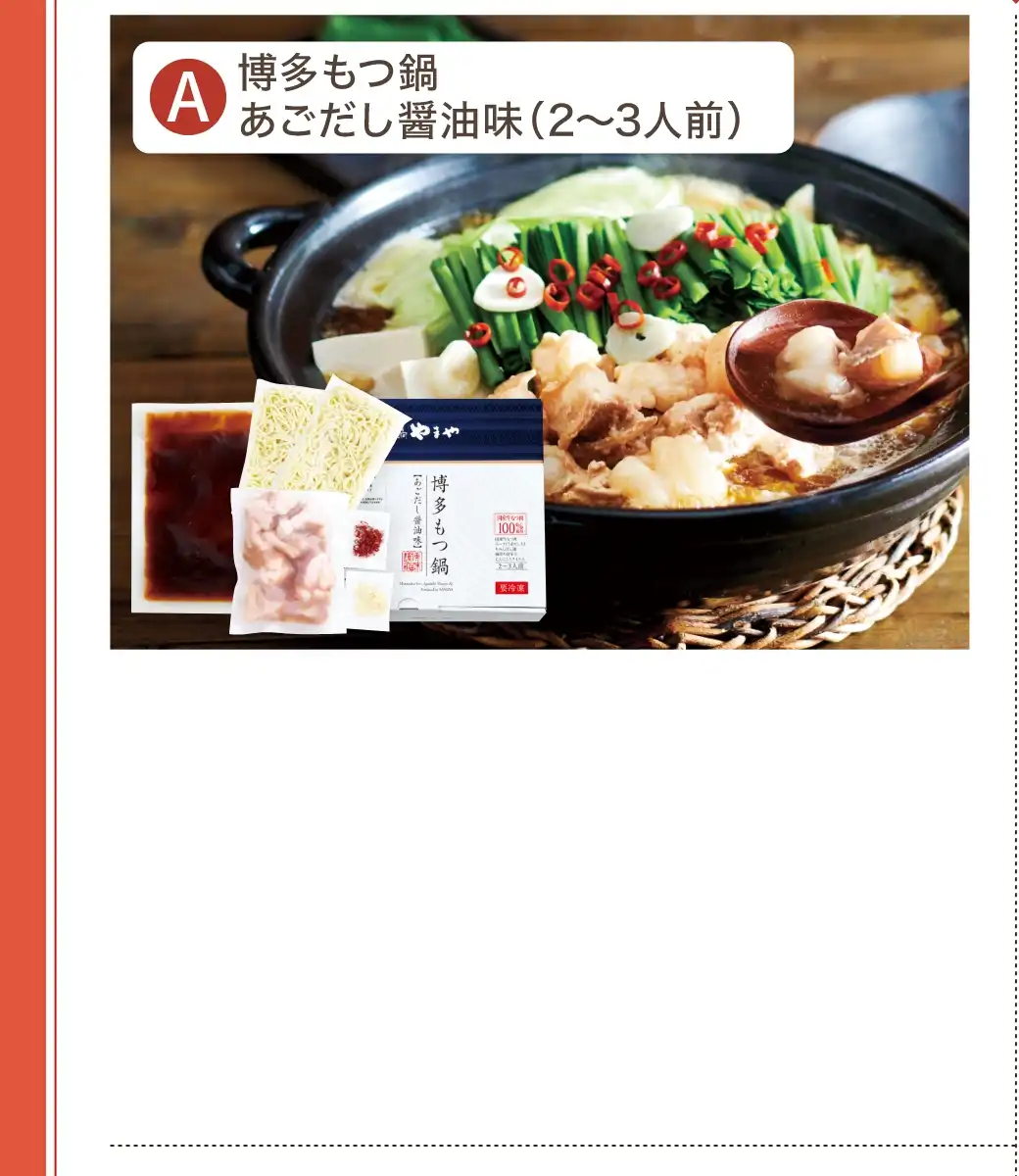 (A)博多もつ鍋あごだし醤油味 2~3人前セット