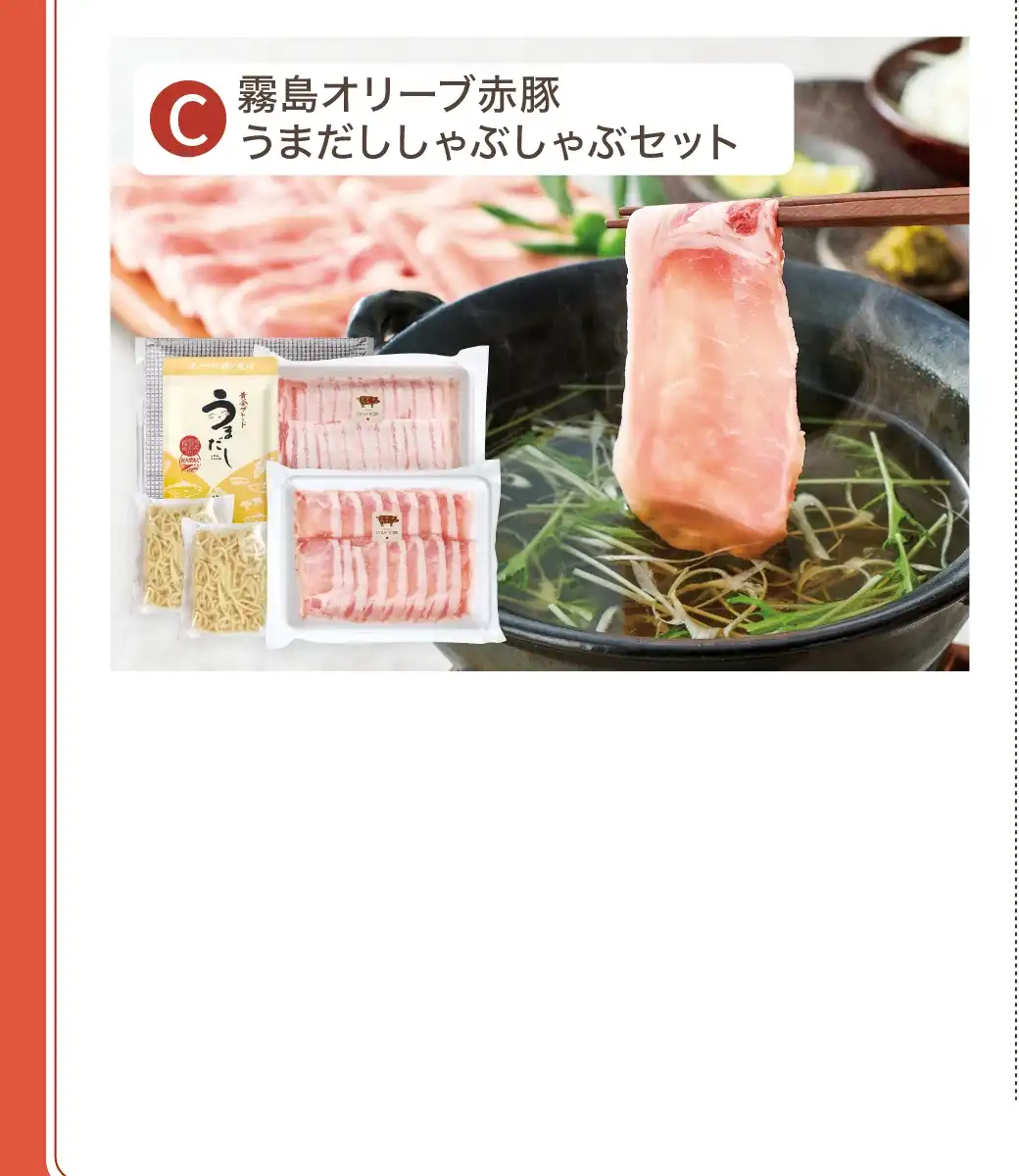 (C)霧島オリーブ赤豚 うまだししゃぶしゃぶセット