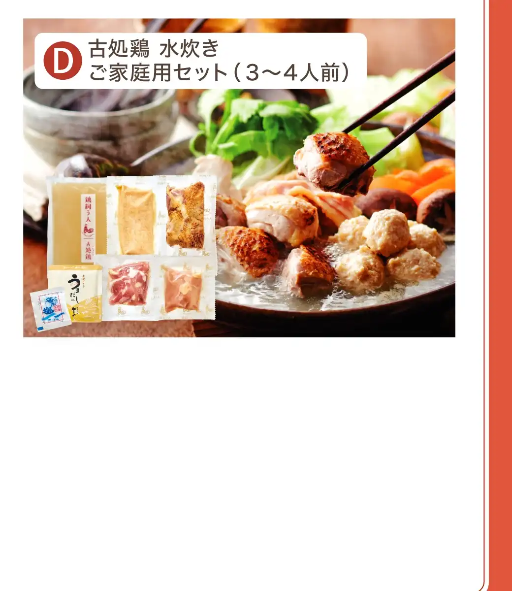 (D)古処鶏 水炊き ご家庭用セット 3~4人前