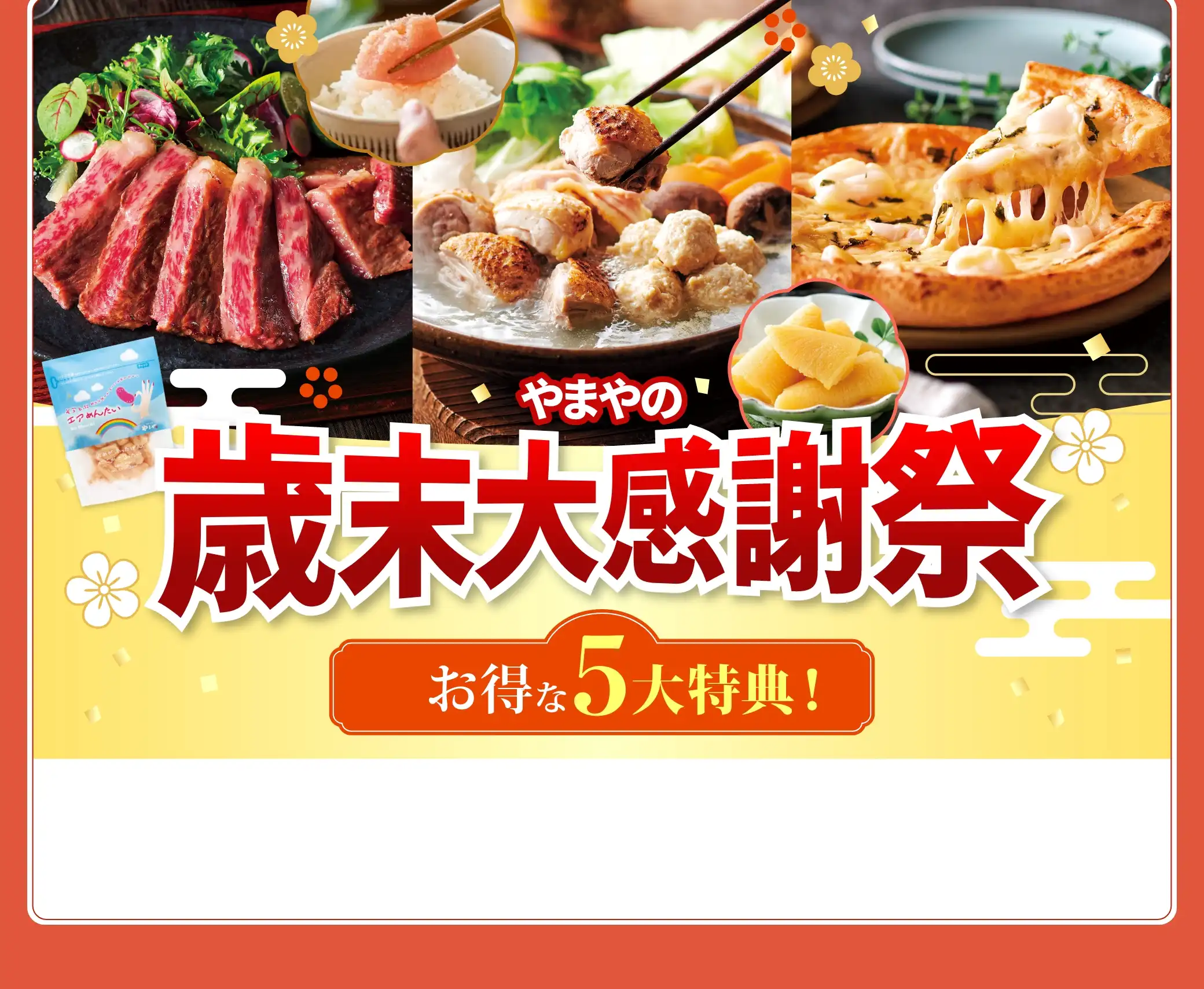 やまやの歳末大感謝祭【お得な５大特典！】