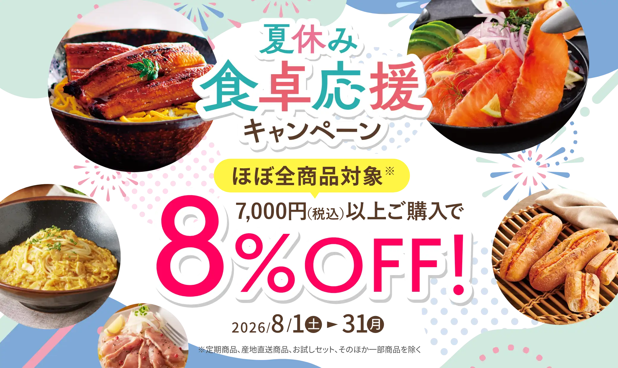 夏休み食卓応援キャンペーン【ほぼ全商品対象！7,000円(税込)以上ご購入で８％OFF！】2026/8/31(月)まで開催