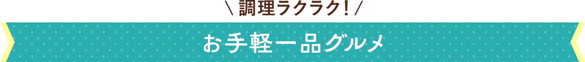 調理ラクラク！お手軽一品グルメ