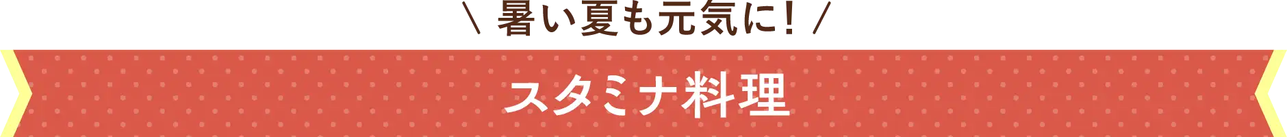 暑い夏も元気に！スタミナ料理