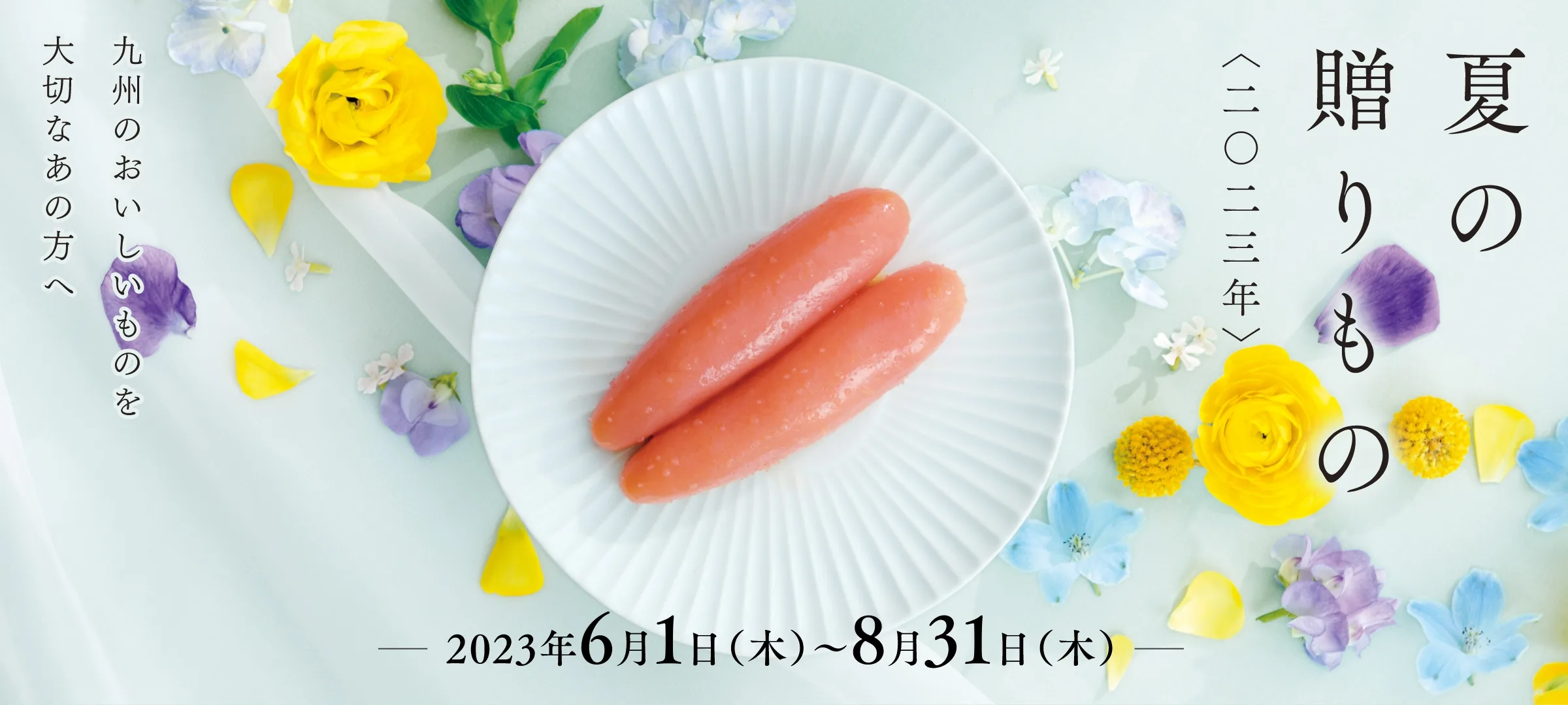2023年 夏の贈りもの／2023年6月1日(木)~8月31日(木)