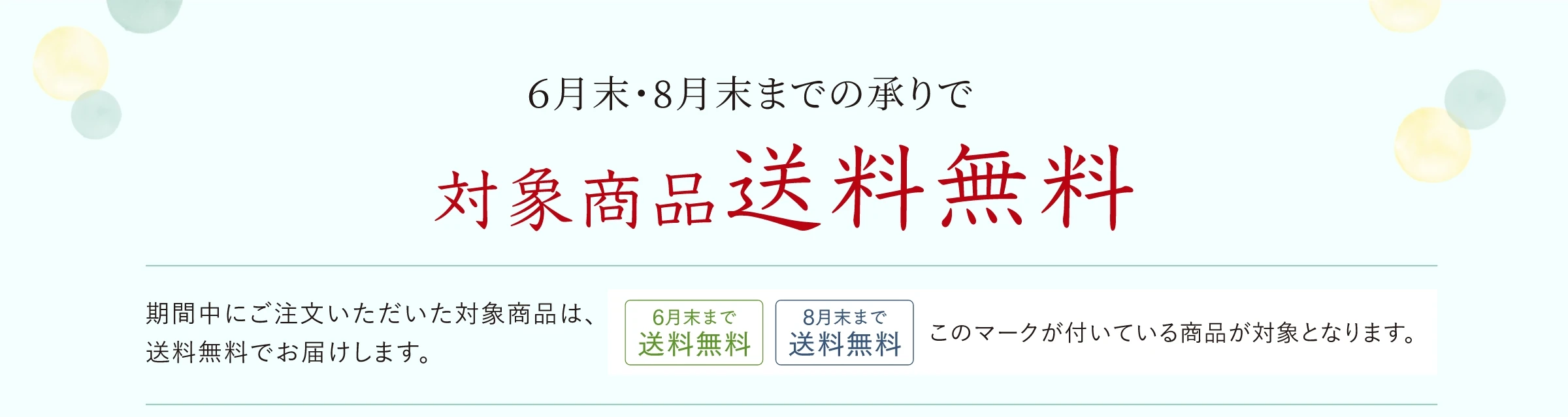 早期特典：６月末・８月末までの承りで対象商品送料無料！「６月末まで送料無料」「８月末まで送料無料」のマークが付いている商品が対象です。
