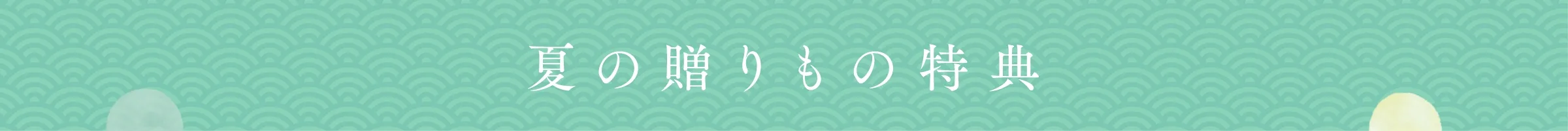 夏の贈りもの特典