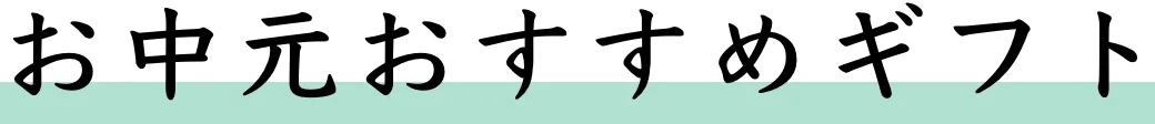 お中元おすすめギフト