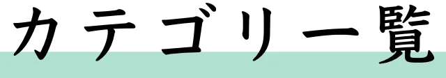 カテゴリ一覧