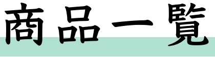 商品一覧