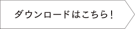 ダウンロードはこちら！