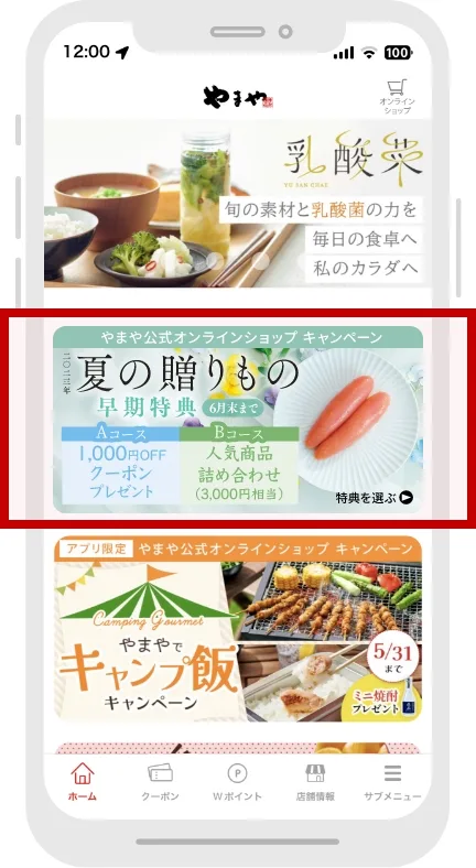 やまやアプリ内の「夏の贈りもの早期特典バナー」