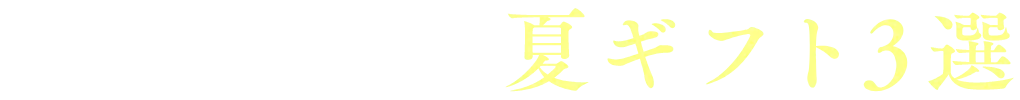 毎年人気の夏ギフト３選