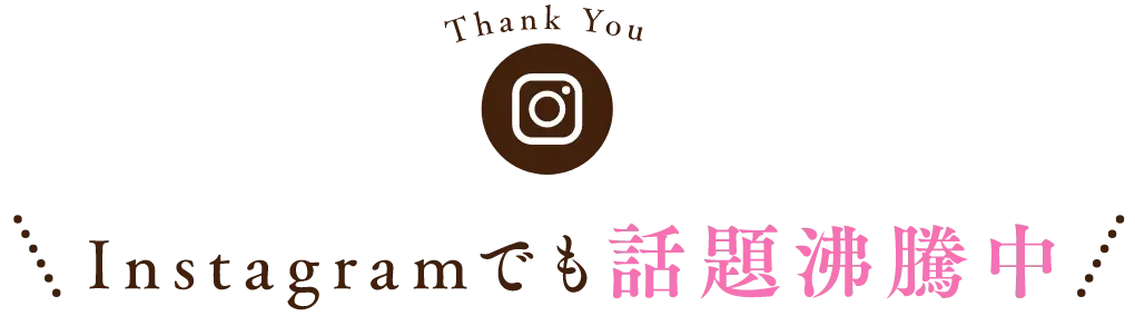 instagramでも話題沸騰中！