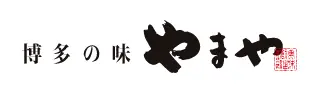 博多の味 やまや
