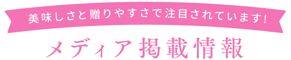 メディア掲載情報