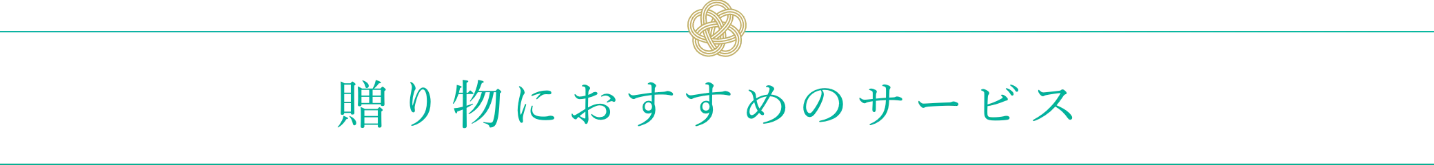 やまやギフトをご購入いただいたお客さまの声