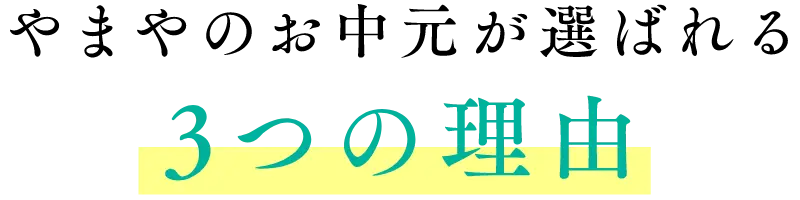 やまやのお中元が選ばれる３つの理由