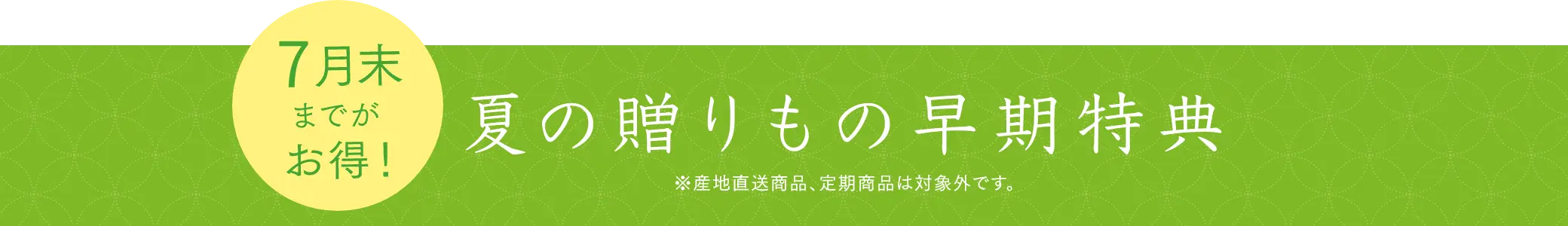 夏の贈りもの早期特典