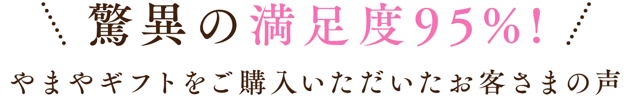 やまやギフトをご購入いただいたお客さまの声
