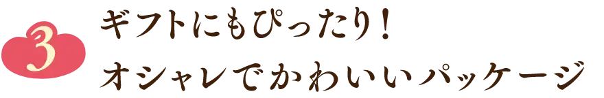 ギフトにもぴったり！オシャレでかわいいパッケージ
