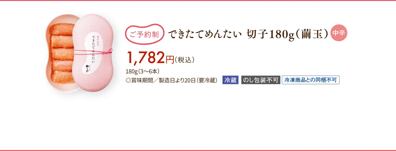 【ご予約制】できたてめんたい 切子180g(繭玉) 中辛 1,782円(税込)